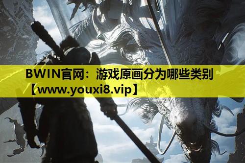 BWIN官网：游戏原画分为哪些类别