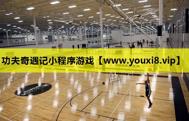功夫奇遇记小程序游戏
