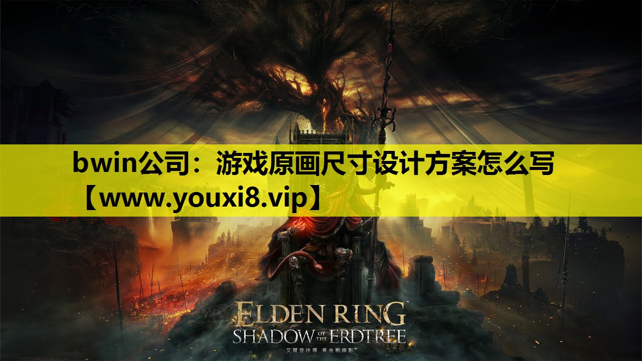 bwin公司：游戏原画尺寸设计方案怎么写