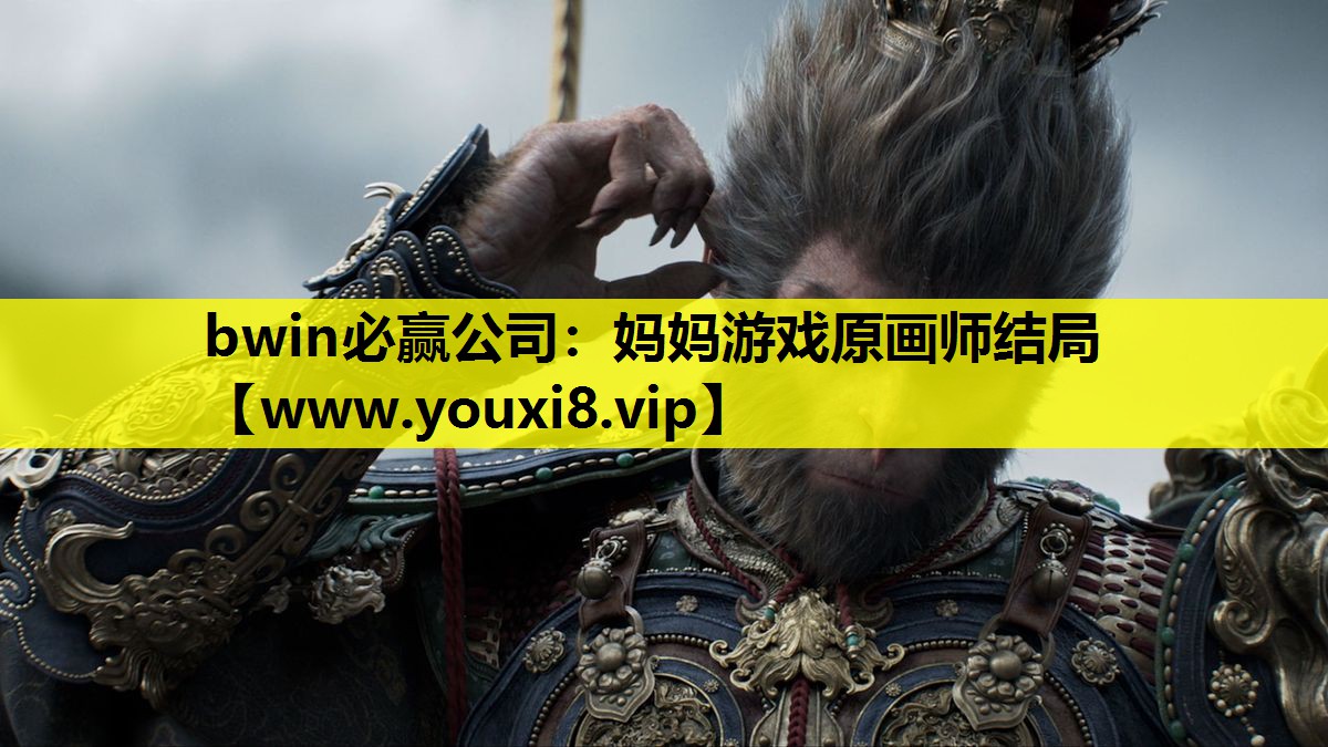 bwin必赢公司：妈妈游戏原画师结局