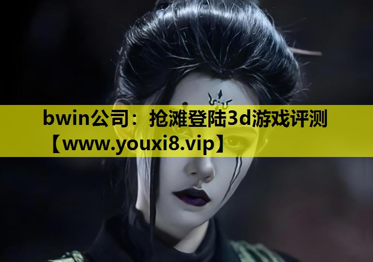 抢滩登陆3d游戏评测